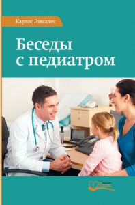 Гонсалес besedy-s-pediatrom-500x500