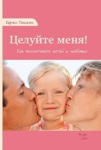 Гонсалес- целуйте меня